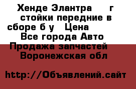 Хенде Элантра 2005г стойки передние в сборе б/у › Цена ­ 3 000 - Все города Авто » Продажа запчастей   . Воронежская обл.